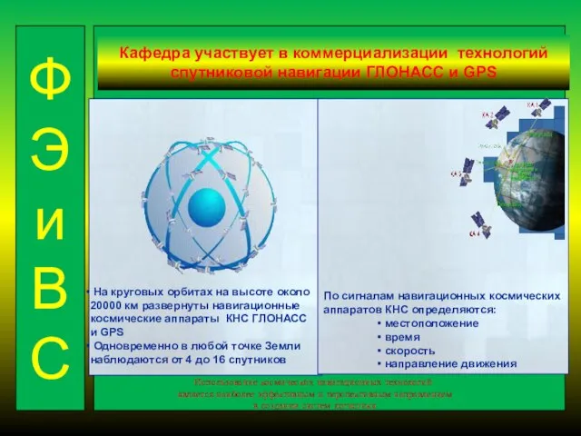 ФЭиВС Кафедра участвует в коммерциализации технологий спутниковой навигации ГЛОНАСС и GPS На