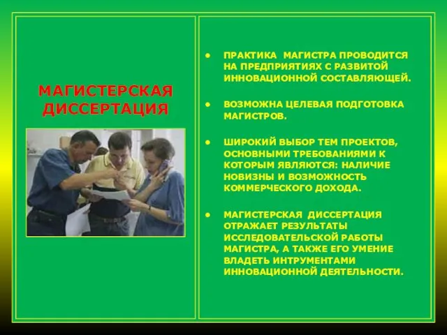 МАГИСТЕРСКАЯ ДИССЕРТАЦИЯ ПРАКТИКА МАГИСТРА ПРОВОДИТСЯ НА ПРЕДПРИЯТИЯХ С РАЗВИТОЙ ИННОВАЦИОННОЙ СОСТАВЛЯЮЩЕЙ. ВОЗМОЖНА