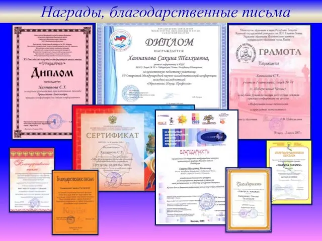 Награды, благодарственные письма