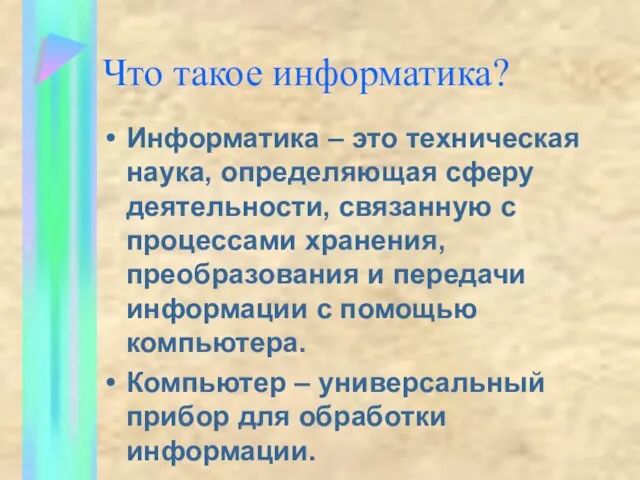 Что такое информатика? Информатика – это техническая наука, определяющая сферу деятельности, связанную