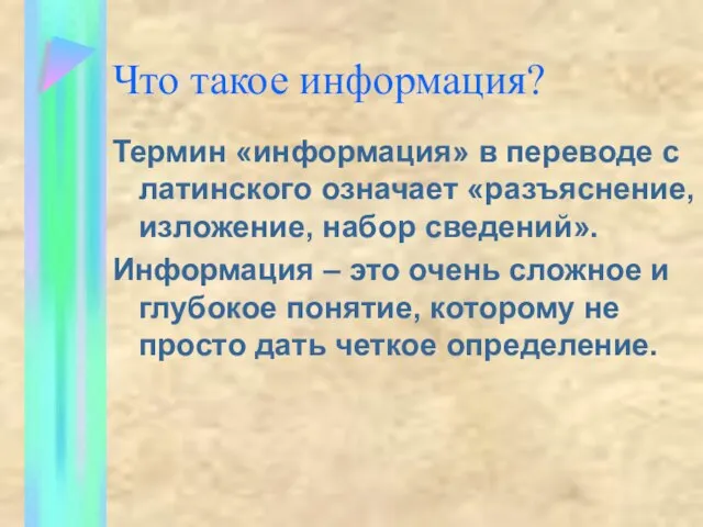 Что такое информация? Термин «информация» в переводе с латинского означает «разъяснение, изложение,