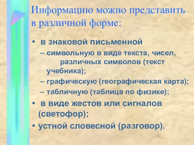 Информацию можно представить в различной форме: в знаковой письменной символьную в виде