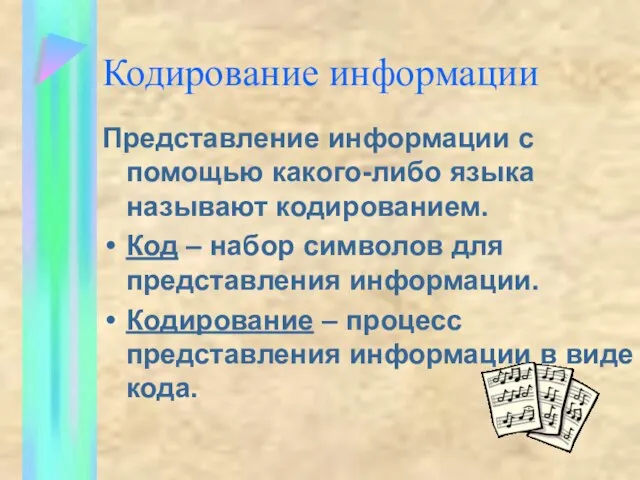 Кодирование информации Представление информации с помощью какого-либо языка называют кодированием. Код –