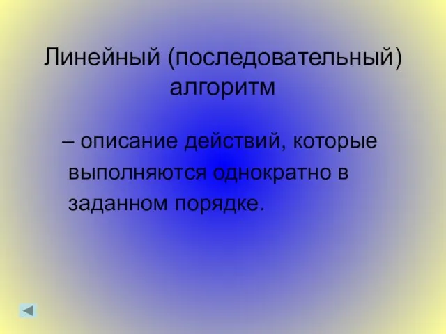 Линейный (последовательный) алгоритм – описание действий, которые выполняются однократно в заданном порядке.