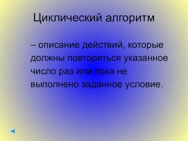 Циклический алгоритм – описание действий, которые должны повторяться указанное число раз или