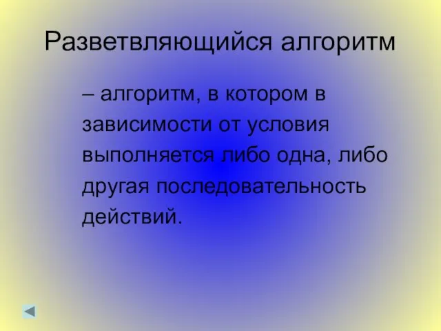 Разветвляющийся алгоритм – алгоритм, в котором в зависимости от условия выполняется либо