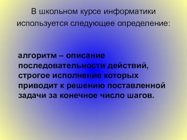 В школьном курсе информатики используется следующее определение: алгоритм – описание последовательности действий,