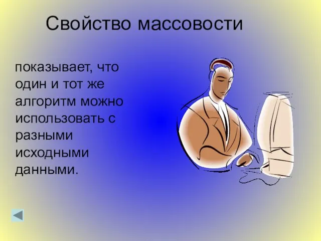 Свойство массовости показывает, что один и тот же алгоритм можно использовать с разными исходными данными.