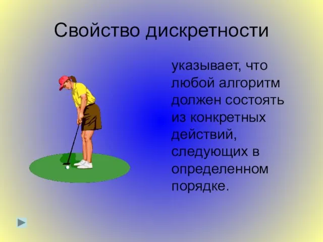 Свойство дискретности указывает, что любой алгоритм должен состоять из конкретных действий, следующих в определенном порядке.