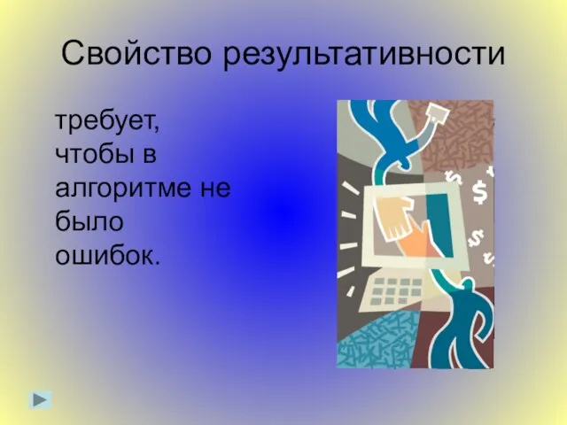 Свойство результативности требует, чтобы в алгоритме не было ошибок.