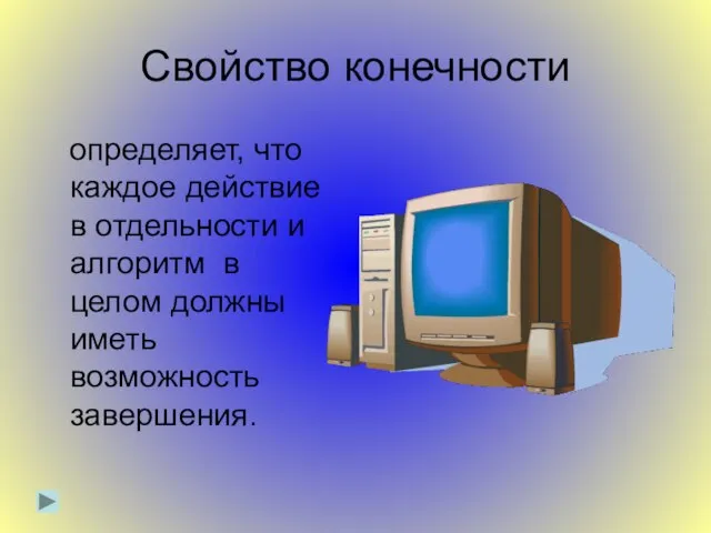 Свойство конечности определяет, что каждое действие в отдельности и алгоритм в целом должны иметь возможность завершения.