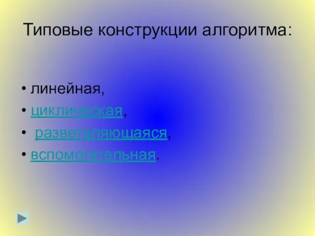 Типовые конструкции алгоритма: линейная, циклическая, разветвляющаяся, вспомогательная.