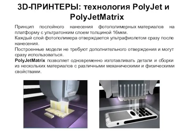 Принцип послойного нанесения фотополимерных материалов на платформу с ультратонким слоем толщиной 16мкм.
