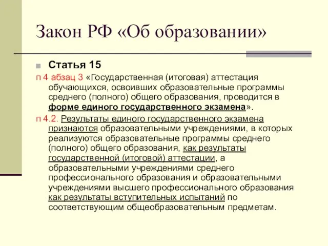 Закон РФ «Об образовании» Статья 15 п 4 абзац 3 «Государственная (итоговая)