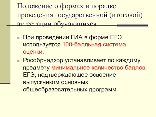 Положение о формах и порядке проведения государственной (итоговой) аттестации обучающихся При проведении