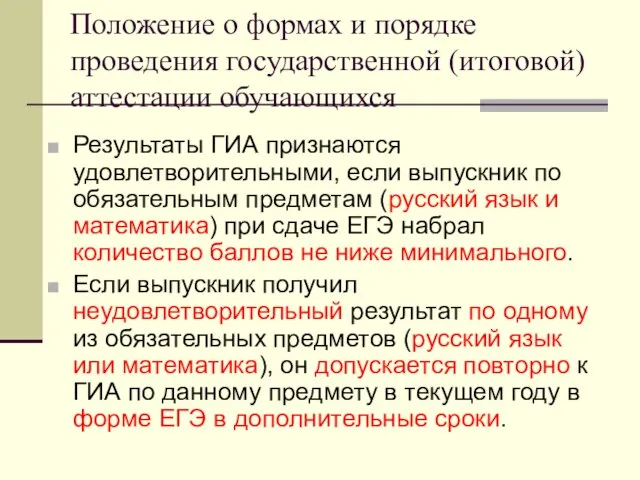 Положение о формах и порядке проведения государственной (итоговой) аттестации обучающихся Результаты ГИА