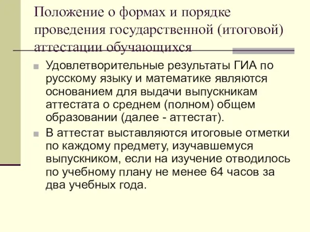 Положение о формах и порядке проведения государственной (итоговой) аттестации обучающихся Удовлетворительные результаты