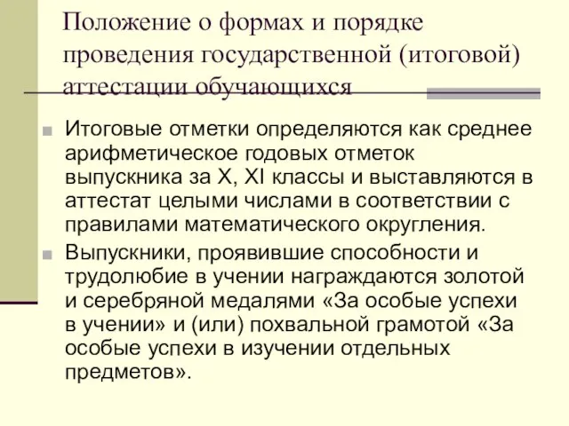 Положение о формах и порядке проведения государственной (итоговой) аттестации обучающихся Итоговые отметки