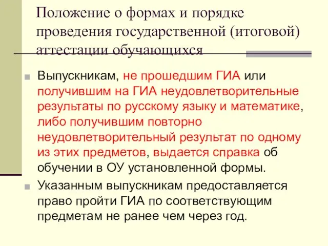 Положение о формах и порядке проведения государственной (итоговой) аттестации обучающихся Выпускникам, не