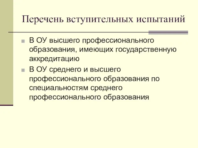 Перечень вступительных испытаний В ОУ высшего профессионального образования, имеющих государственную аккредитацию В