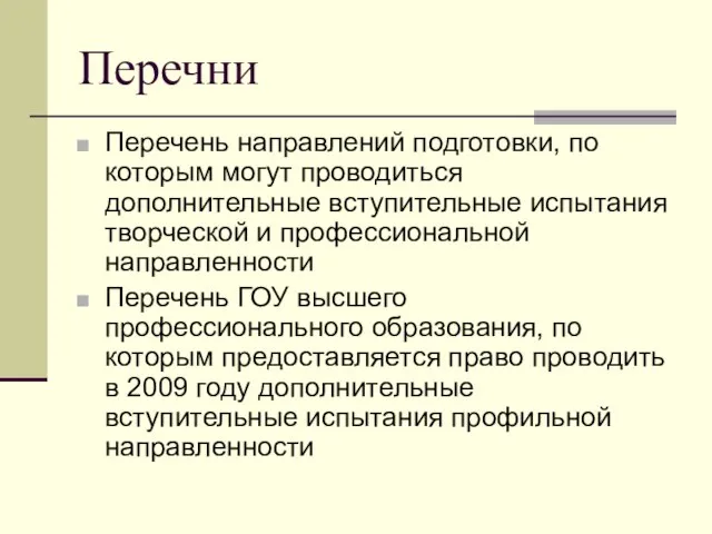 Перечни Перечень направлений подготовки, по которым могут проводиться дополнительные вступительные испытания творческой