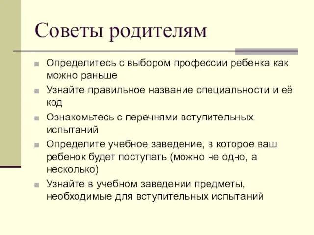 Советы родителям Определитесь с выбором профессии ребенка как можно раньше Узнайте правильное