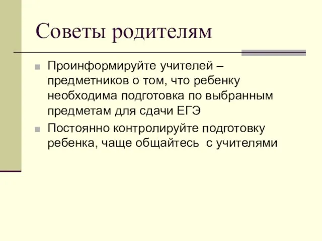 Советы родителям Проинформируйте учителей – предметников о том, что ребенку необходима подготовка