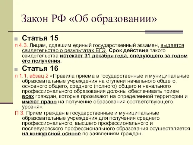 Закон РФ «Об образовании» Статья 15 п 4.3. Лицам, сдавшим единый государственный