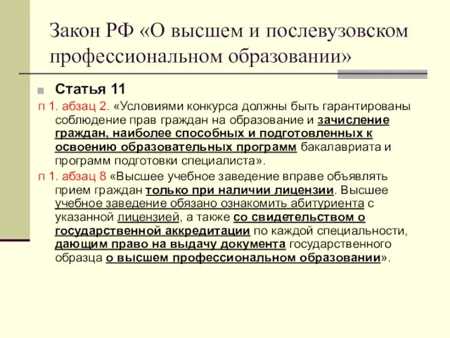 Закон РФ «О высшем и послевузовском профессиональном образовании» Статья 11 п 1.