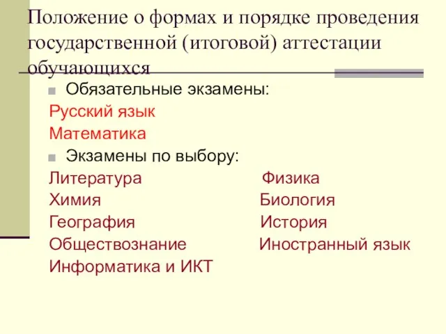 Положение о формах и порядке проведения государственной (итоговой) аттестации обучающихся Обязательные экзамены: