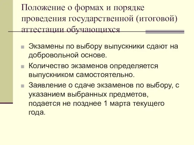 Положение о формах и порядке проведения государственной (итоговой) аттестации обучающихся Экзамены по