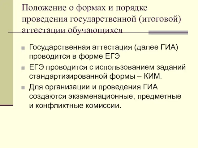 Положение о формах и порядке проведения государственной (итоговой) аттестации обучающихся Государственная аттестация