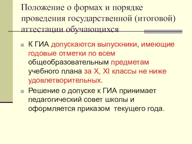 Положение о формах и порядке проведения государственной (итоговой) аттестации обучающихся К ГИА