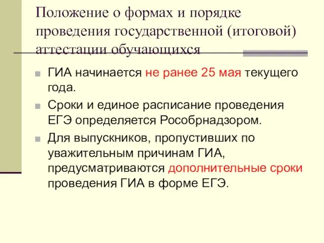 Положение о формах и порядке проведения государственной (итоговой) аттестации обучающихся ГИА начинается