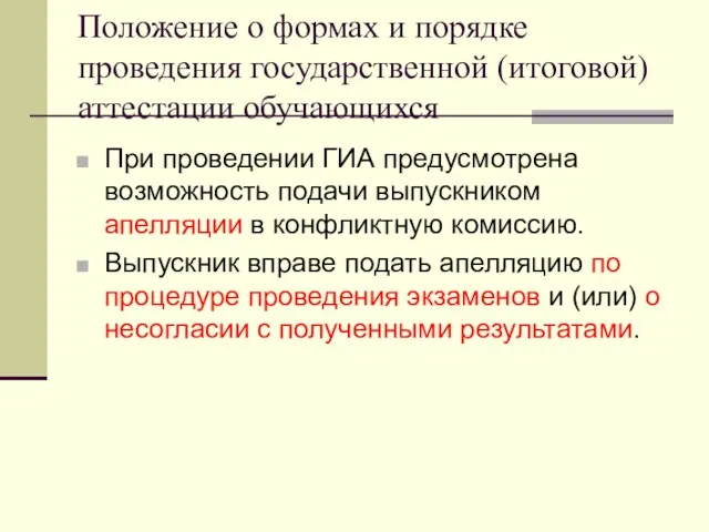 Положение о формах и порядке проведения государственной (итоговой) аттестации обучающихся При проведении