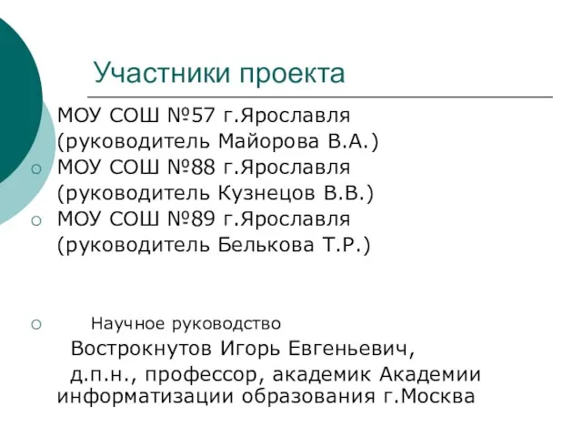 Участники проекта МОУ СОШ №57 г.Ярославля (руководитель Майорова В.А.) МОУ СОШ №88