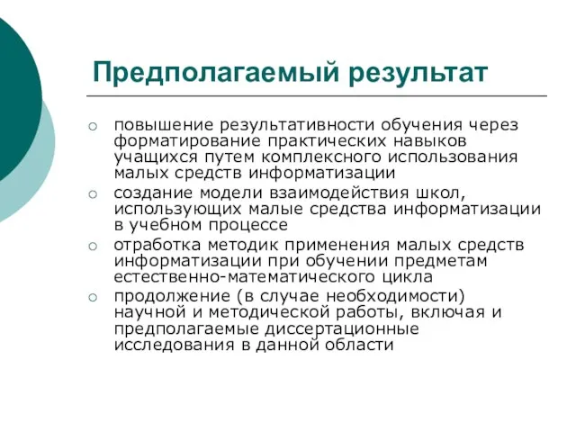 Предполагаемый результат повышение результативности обучения через форматирование практических навыков учащихся путем комплексного