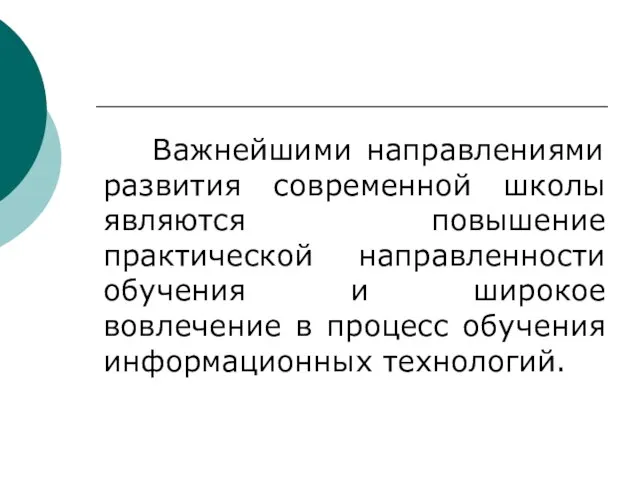 Важнейшими направлениями развития современной школы являются повышение практической направленности обучения и широкое