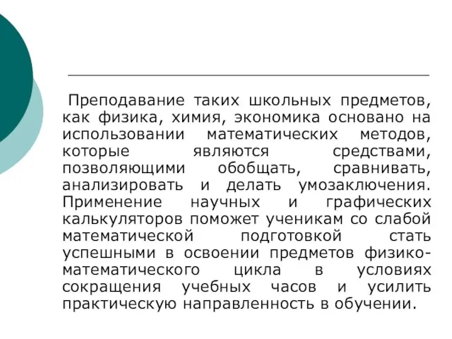 Преподавание таких школьных предметов, как физика, химия, экономика основано на использовании математических