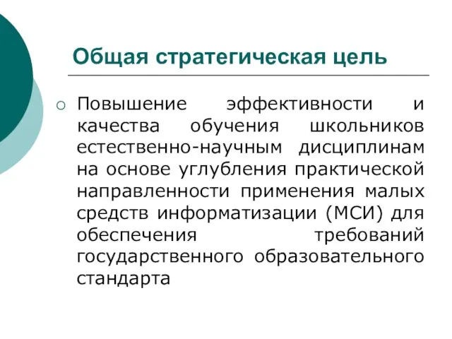 Общая стратегическая цель Повышение эффективности и качества обучения школьников естественно-научным дисциплинам на