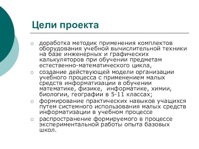 Цели проекта доработка методик применения комплектов оборудования учебной вычислительной техники на базе