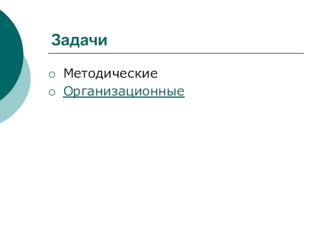 Задачи Методические Организационные