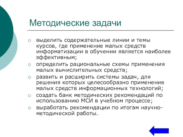 Методические задачи выделить содержательные линии и темы курсов, где применение малых средств