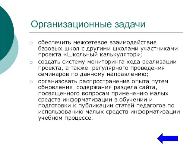 Организационные задачи обеспечить межсетевое взаимодействие базовых школ с другими школами участниками проекта