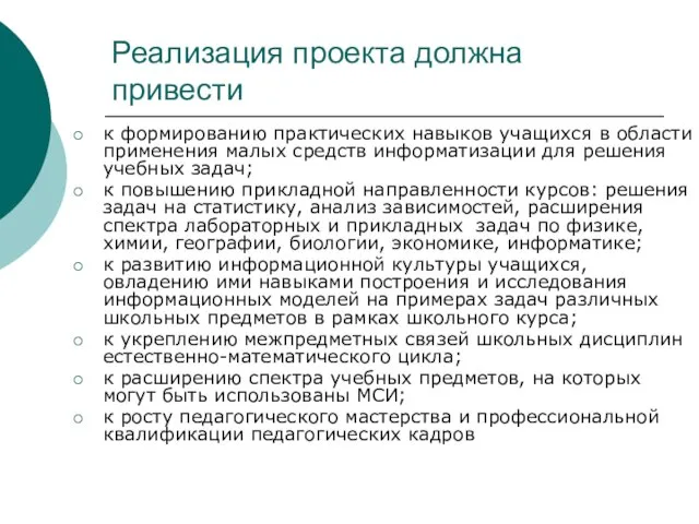 Реализация проекта должна привести к формированию практических навыков учащихся в области применения