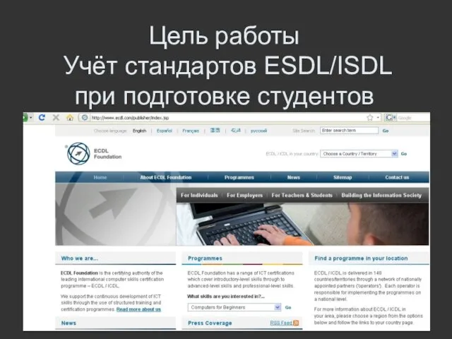 Цель работы Учёт стандартов ESDL/ISDL при подготовке студентов