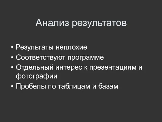 Анализ результатов Результаты неплохие Соответствуют программе Отдельный интерес к презентациям и фотографии