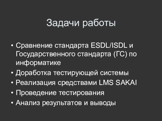 Задачи работы Сравнение стандарта ESDL/ISDL и Государственного стандарта (ГС) по информатике Доработка