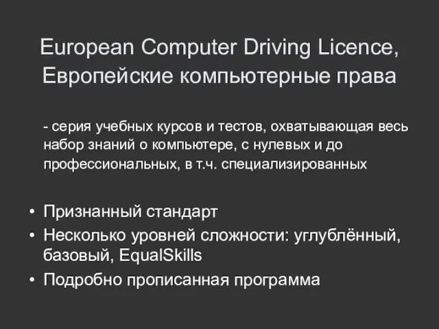 European Computer Driving Licence, Европейские компьютерные права - серия учебных курсов и