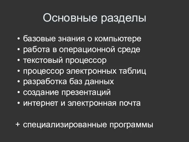 Основные разделы базовые знания о компьютере работа в операционной среде текстовый процессор